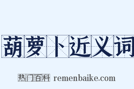 葫萝卜近义词是什么意思的图片